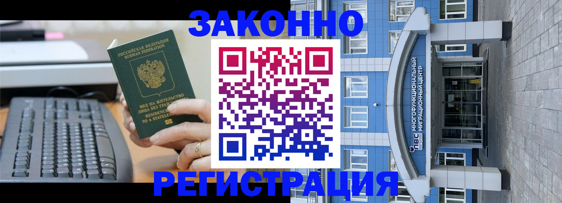 прописка законно в Шимановске